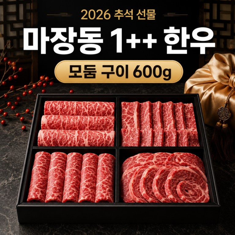 1++ 마장동 명품 한우 투뿔 모듬세트 구이용 세트