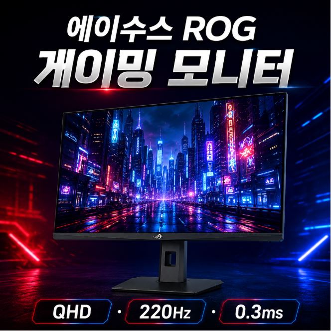 에이수스 QHD ROG Strix Fast IPS 220Hz 0.3ms 500cd sRGB 133% DCI-P3 97% 멀티스탠드 게이밍 모니터