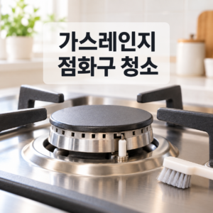 가스레인지 점화구 안전 청소