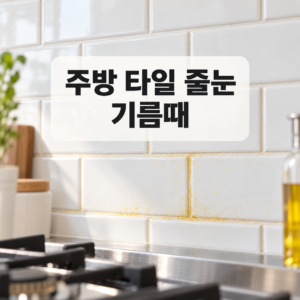 주방 타일 줄눈의 옅은 기름때